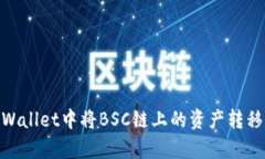 如何在tpWallet中将BSC链上的