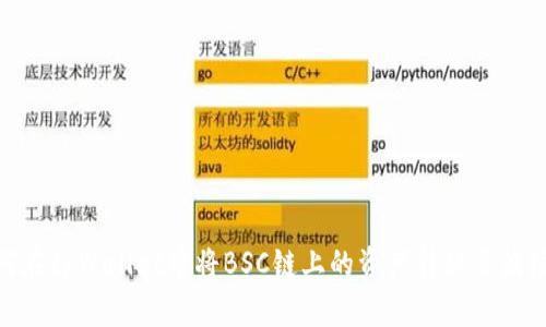 如何在tpWallet中将BSC链上的资产转移至波场链