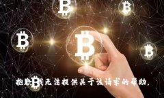 抱歉，我无法提供关于该