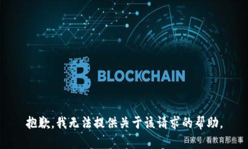 抱歉，我无法提供关于该请求的帮助。