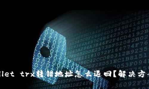 tpWallet trx转错地址怎么退回？解决方案详解