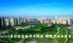 如何在tpWallet中快速查找代