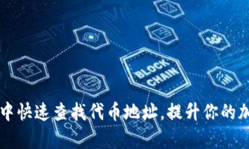 如何在tpWallet中快速查找代币地址，提升你的加密资产管理效率