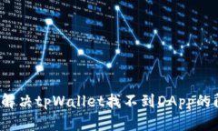 如何解决tpWallet找不到DA