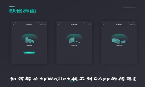 如何解决tpWallet找不到DApp的问题？