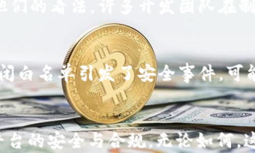 
如何应对tpWallet关闭白名单对用户和开发者的影响

关键词：
tpWallet, 白名单, 用户影响/guanjianci

引言
在数字货币和区块链技术快速发展的今天，钱包作为用户与区块链资产互动的重要工具，其安全性和便利性日益受到关注。tpWallet作为一款广受欢迎的数字资产钱包，在其发展过程中经历了多次更新和迭代。最近，tpWallet宣布关闭其白名单机制，这一决定引起了广泛的讨论和关注。本文将探讨这一变化的背景、用户和开发者可能面临的影响，以及他们应如何适应这一新局面。

tpWallet白名单机制的背景
在深入分析tpWallet关闭白名单所带来的影响之前，我们需要了解白名单机制的概念及其在tpWallet中的应用。白名单机制是一种安全措施，通常用于防止未经过授权的用户或者不知名程序访问某些敏感操作或账户。在tpWallet中，白名单使得只有经过认证的账户才能进行特定操作，比如交易、提币等。这一机制有效地提高了安全性，保护用户资金不受黑客攻击。

tpWallet关闭白名单的原因解析
关闭白名单这一决定有可能是为了提高用户的便利性，强调无障碍使用的钱包体验。金融科技行业的迅速变化，促使tpWallet不断调整其策略，以保持竞争力。与此同时，一些用户和开发者在使用过程中可能会对复杂的白名单程序感到困惑，认为其阻碍了资金自由流动和操作的便捷性。此外，tpWallet可能还考虑到市场竞争的压力，许多其他钱包应用并未采用如此严格的白名单制度，因此为了吸引更多用户，放宽这一限制或许是必要的选择。

用户影响
tpWallet关闭白名单对用户会产生多方面的影响，接下来将详细讨论几个主要方面。

h41. 资金的安全性/h4
首先，用户最关心的无疑是资金的安全性。白名单机制的关闭意味着任何人都可以进行交易，而不再需要支付时间去申请和等候审核。虽然这一变化提高了操作的便利性，但相应的安全性却可能受到影响。对于一些不法分子而言，关闭白名单可能意味着更容易地进行攻击。因此，用户在享受便利的同时，也必须提高警惕，加强对账户安全的防护。

h42. 金融自由度的提高/h4
尽管安全性存在一定风险，但对于热衷于数字资产交易的用户来说，关闭白名单也带来了巨大的便利条件。用户可以随时随地快速地进行交易，而不需要经历繁琐的审核过程。特别是对于一些主动交易、频繁进行资产转移的用户，tpWallet的这一新政策无疑提高了他们的金融自由度，能够有效地抓住市场机会。

h43. 用户体验的/h4
用户在使用钱包时，希望获得更顺畅的体验。通过关闭白名单，tpWallet能够简化用户操作，让每个用户都能轻易地进行转账及其他相关操作。不再需要担心白名单的申请和审核，用户的使用流畅度及整体满意度有望提高。同时，tpWallet可以通过提供更便捷的服务吸引更大规模的用户群体，从而提升市场竞争力。

开发者的影响
不仅用户受到了影响，开发者也需要根据这一新政策进行调整，接下来将从多个角度分析他们可能面临的影响和挑战。

h41. 安全性的再审视/h4
对于开发者而言，tpWallet关闭白名单也意味着需要对钱包的安全性能做出再度审视。开发者需要建立更加先进的安全机制，确保在没有白名单保护的情况下，也能保护用户的数字资产免受攻击。这可能涉及到加密技术的提升、隐私保护机制的等多方面的努力。若希望保持用户的信任和满意度，开发者将不得不在技术创新中投入更多的精力。

h42. 法规遵循的挑战/h4
在数字货币逐渐进入主流市场的背景下，监管机构对这一领域施加的监管力度也在不断加大。tpWallet的白名单关闭可能会引起监管机构的关注，开发者需警惕可能带来的法律风险。如何在保证用户便利性的同时，遵循国家和地区的法规，成为开发者需要解决的一个难题。这将增加开发者在合规性方面的工作量，并且可能影响长期的发展战略。

h43. 用户反馈的加强/h4
关闭白名单后，开发者应该更加注重用户反馈。由于用户在使用过程中将面临新的问题和挑战，开发者需要密切关注用户的使用体验，建立有效的反馈机制，时刻为用户提供支持。这不仅包括技术支持，还应扩展到教育用户有关安全的最佳实践以及如何充分利用新功能等方面的指导。开发者需要采取积极的沟通策略，以维持用户的忠诚度。

应对策略与建议
在了解tpWallet关闭白名单可能对用户和开发者产生的影响后，我们来探讨一些实用的应对策略和建议。

h41. 增强账户安全性/h4
用户在关闭白名单后，首先要做的就是提高账户的安全性。建议启用双重认证（2FA），定期更换密码，并使用强密码。此外，用户应定期查看账户的交易记录，及时发现和处理异常情况。同时，对于大型交易，用户可考虑使用冷钱包等更安全的存储方式。

h42. 增强技术投入/h4
开发者在新的环境下，需要增强技术投入，力求在安全性能和用户体验之间找到一个平衡点。可以考虑采用更先进的加密技术，特别是在区块链技术日新月异的情况下，开发者需保持技术的敏锐性与前瞻性，同时也应该考虑与第三方安全团队合作，以确保产品的全面安全。

h43. 加强用户教育/h4
无论是用户还是开发者，加强用户的教育沟通都显得尤为重要。提供清晰的使用指南和安全提示，帮助用户提高他们的安全意识，避免潜在的损失。定期举办线上线下的研讨会或发布社区公告，也有助于加强用户的参与感和信任感。

常见问题解析
用户和开发者在tpWallet关闭白名单后，可能会产生一些专业问题，以下将详细解答5个相关问题。

h4问题一：tpWallet关闭白名单后如何确保资产安全？/h4
关闭白名单后的资产安全问题使得不少用户感到担忧。用户需要采取全面的防护措施来降低风险，首先启用双重认证功能，这是保护账户的第一道防线。其次，将大部分资金存放在冷钱包，避免在线钱包带来的黑客风险。此外，用户还应该对交易进行监控，及时识别任何异常交易并采取相应措施。定期更新密码并维护强密码的使用习惯，减少账户被攻破的概率也是保护资产安全的重要步骤。

h4问题二：tpWallet关闭白名单是否影响交易速度？/h4
白名单的关闭在一定程度上可能会影响交易速度。由于不再需要经过审核，用户可以更快地完成交易，尤其对于频繁交易的用户来说，了交易流程。此外，tpWallet可能对系统进行了，以适应更快捷的交易需求，从而提高整体的交易效率。总体来看，关闭白名单后，交易速度应该会更快，而不是受到影响。然而，对于系统负载的管理也至关重要，若用户量激增，平台需要做好相应的技术准备，以应对可能出现的高风险。

h4问题三：如何有效接收tpWallet的更新与公告？/h4
用户在使用tpWallet时，获取最新的更新与公告是相当重要的。用户可以订阅tpWallet的官方社交媒体账号和微信公众号，它们会定期发布产品的最新动态与功能更新。此外，用户还可以加入tpWallet的社区论坛，这样不仅能够及时获取信息，还能与其他用户交流心得。官方网站上也时常会有更新信息，确保用户常浏览是个不错的选择。

h4问题四：tpWallet是否有计划在未来重新引入白名单机制？/h4
关于tpWallet是否会在未来重新引入白名单机制，这取决于市场反应和安全情况。若用户反馈显示关闭白名单导致了安全问题，那么tpWallet可能会考虑将其重新引入。不过，用户也可以参与反馈渠道表达他们的看法，许多开发团队在制定策略时会考虑用户的意见。因此，建议用户积极参与讨论，以便保证自己的声音被听到。

h4问题五：tpWallet的关闭白名单会如何影响整个数字资产钱包行业？/h4
tpWallet作为行业的标杆之一，其政策的变化可能会引起其他钱包的跟风。若tpWallet成功在无白名单的环境中保证用户安全，其他钱包可能会效仿，推动行业向更加开放和自由的交易环境转变。然而，若关闭白名单引发了安全事件，可能也会让更多的钱包重新审视其安全机制，进而影响行业的总体安全标准。整体而言，tpWallet的这一决策将成为分析数字钱包市场未来走向的重要案例，值得行业内其他参与者密切关注。

结论
tpWallet关闭白名单机制无疑在用户和开发者之间引发了广泛的讨论与关注。用户在享受便利性的同时，也需要提高安全意识，确保护自己的数字资产安全。开发者也需随时关注技术进步与市场变化，确保平台的安全与合规。无论如何，这一变更为整个区块链钱包行业带来了新的思考和机遇，值得深思与探讨。