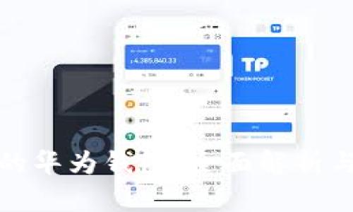 华为手机的华为钱包：全面解析与实用价值