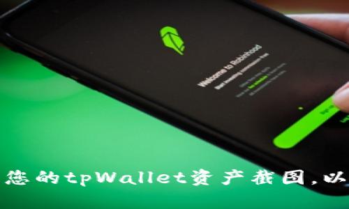 如何安全地分享您的tpWallet资产截图，以保护隐私与安全