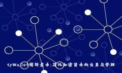 tpWallet博饼卖币：简化加密