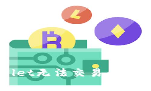 解决tpWallet无法交易问题的详细指南