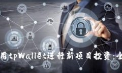 如何使用tpWallet进行新项目