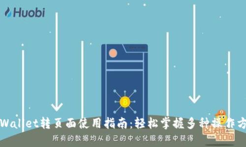 tpWallet转页面使用指南：轻松掌握多种操作方式