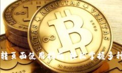 tpWallet转页面使用指南：轻