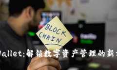 tpWallet：解锁数字资产管理
