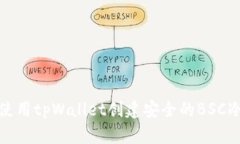 如何使用tpWallet创建安全的