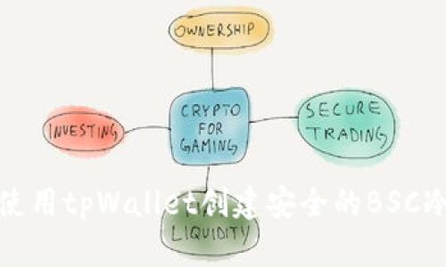 如何使用tpWallet创建安全的BSC冷钱包