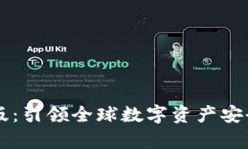 tpWallet国际版：引领全球数字资产安全管理的新纪元