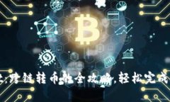 tpWallet：跨链转币的全攻略