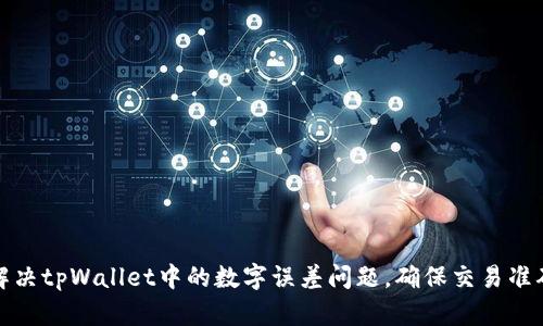 如何解决tpWallet中的数字误差问题，确保交易准确无误