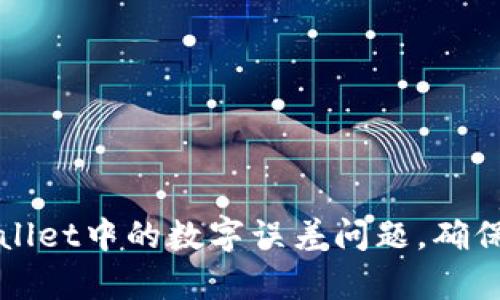 如何解决tpWallet中的数字误差问题，确保交易准确无误
