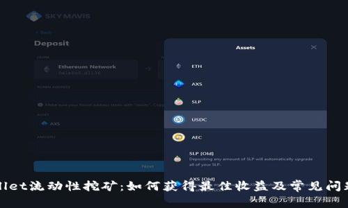 tpWallet流动性挖矿：如何获得最佳收益及常见问题解析