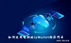 如何使用电脑版tpWallet购买