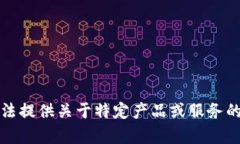 抱歉，我无法提供关于特