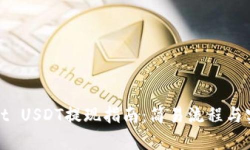tpWallet USDT提现指南：简易流程与实用技巧