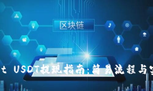 tpWallet USDT提现指南：简易流程与实用技巧
