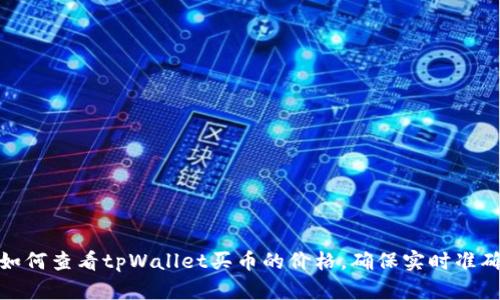 如何查看tpWallet买币的价格，确保实时准确