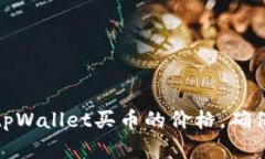 如何查看tpWallet买币的价格