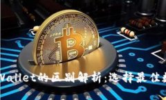 以太坊钱包与TPWallet的区别