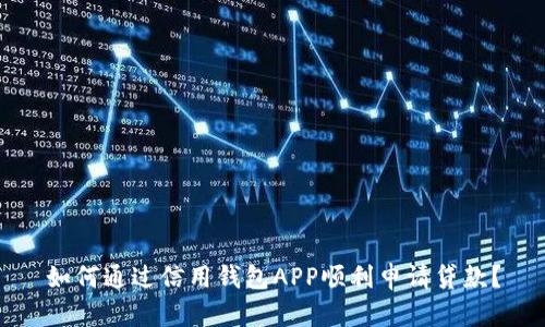 如何通过信用钱包APP顺利申请贷款？