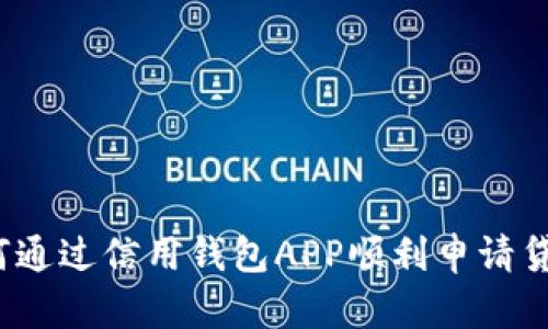 如何通过信用钱包APP顺利申请贷款？