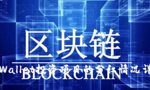 tpWallet投资项目的分红情况详解