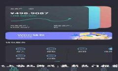  在tpWallet上畅玩游戏：最