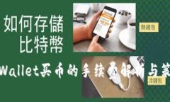 tpWallet买币的手续费解析与
