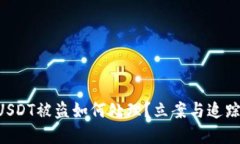 tpWallet USDT被盗如何处理？