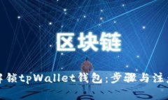 如何解锁tpWallet钱包：步骤