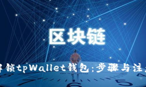 如何解锁tpWallet钱包：步骤与注意事项