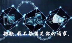 抱歉，我不能满足你的请
