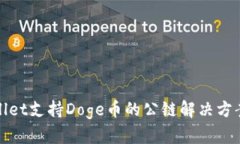 tpWallet支持Doge币的公链解