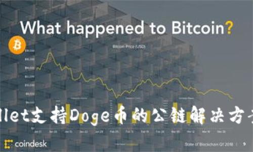 tpWallet支持Doge币的公链解决方案详解