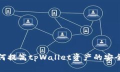 如何提高tpWallet资产的安全