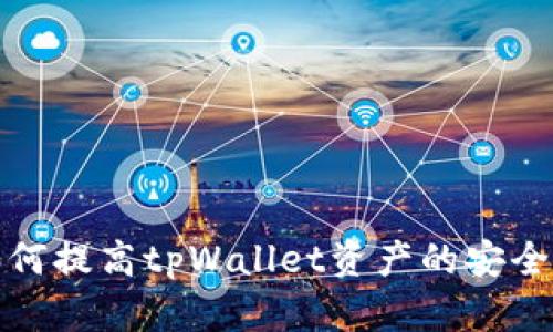 如何提高tpWallet资产的安全性