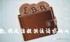 抱歉，我无法提供该请求