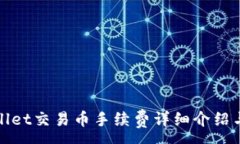 :tpWallet交易币手续费详细