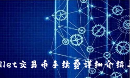 :
tpWallet交易币手续费详细介绍与策略