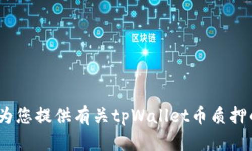 抱歉，我无法直接提供特定的视频内容。但是，我可以为您提供有关tpWallet币质押的详细文字指导。请您确认我是否继续提供相关信息。