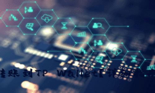 XRP如何安全地转账到TP Wallet？详细指南与常见问题解答